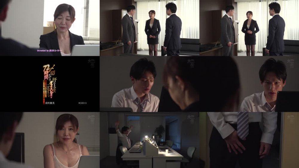 +++ [HD] ROE-013 〆切までの72時間、汗にまみれたオフィスレディと二人きり…。 熱気と興奮が充満する社内で僕は三日三晩、先輩とSEXに没頭した―。 成咲優美