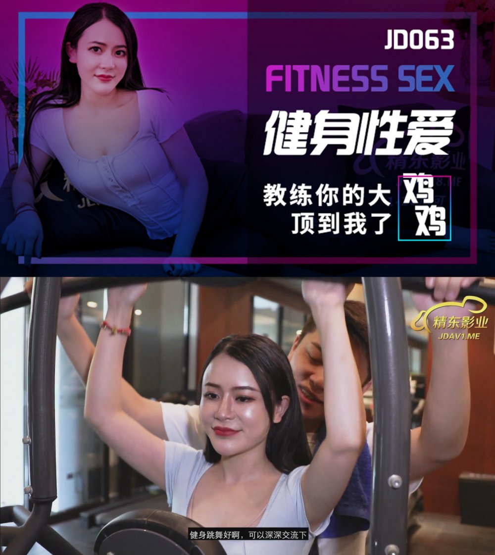 精東影業 健身性愛 教練你的大雞雞頂到我了