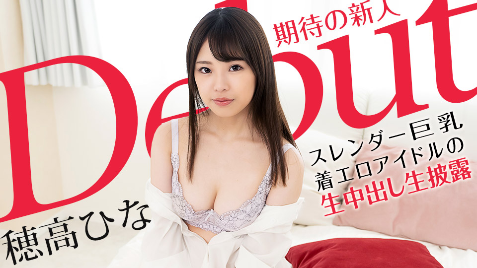 [FHD/1.85G] 10/15最新加勒比 101521-001 Debut Vol.70~苗條的巨乳情色偶像生中出~穂高ひな