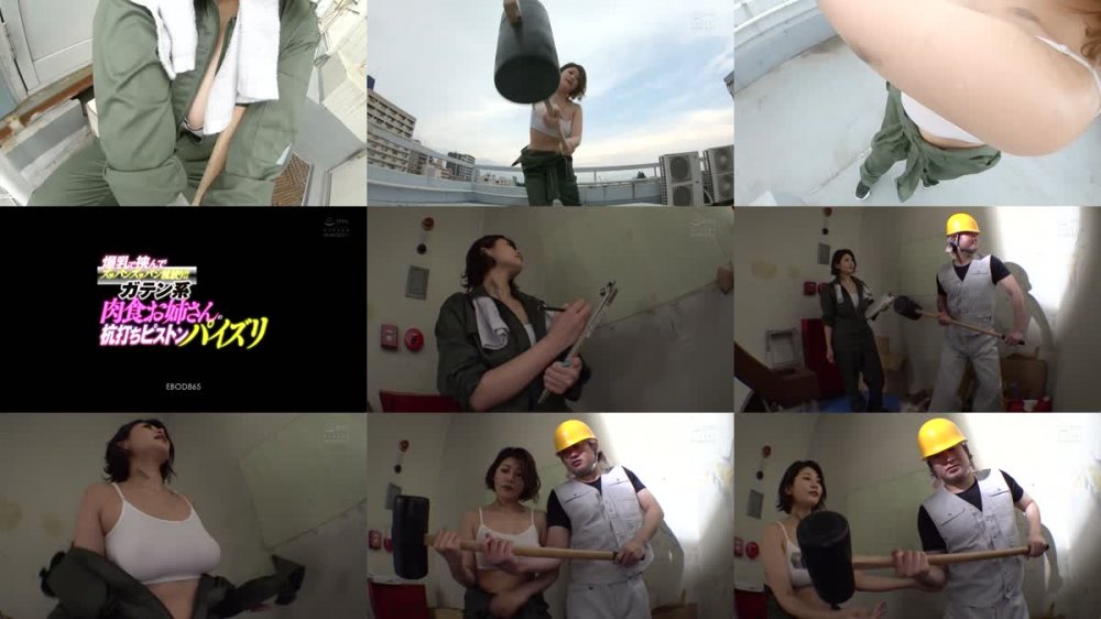 +++ [HD] EBOD-865 爆乳で挟んでズッパンズッパン種絞り！！ ガテン系肉食お姉さんの杭打ちピストンパイズリ