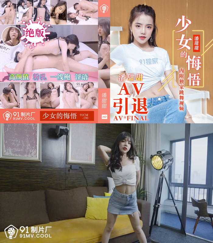 果凍傳媒國慶節最新上映91CM-190少女的悔悟AV引退-潘甜甜