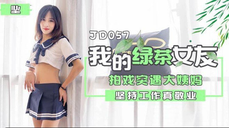 精東傳媒最新出品 JD057我和我的綠茶女友