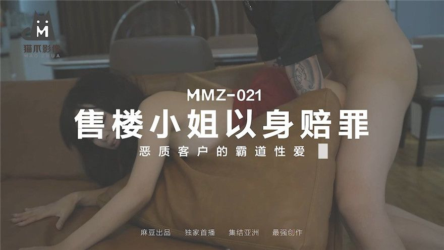 麻豆傳媒 MMZ021 售樓小姐以身賠罪 惡質客戶的霸道性愛