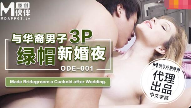 麻豆傳媒&愛妃傳媒聯合出品 ODE-001與華裔男子3P綠帽新婚夜