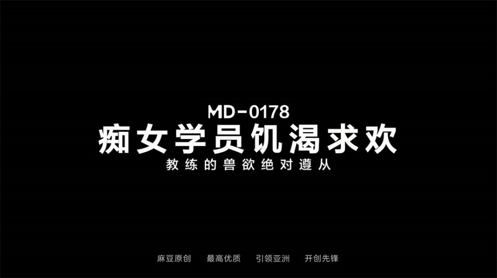 麻豆傳媒正統新作MD178-癡女學員饑渴求歡 教練的獸欲絕對遵從 麻豆女神管明美