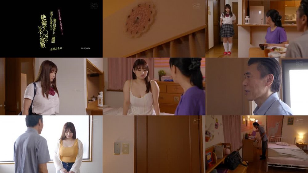 +++ PPPD-974 「あいつが母と結婚した理由は私でした」 妻が帰省した一週間早熟な巨乳連れ子を絶倫チ○ポでピストン調教 水原みその