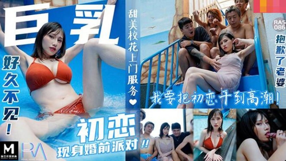 皇家華人AV劇情新作-巨乳初戀現身婚前派對 我要把初戀甜美校花干到高潮 巨乳女神夜夜