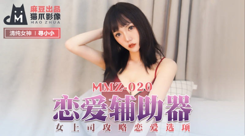 麻豆傳媒&貓爪影像聯合出品 MMZ-020 戀愛輔助器 女上司戀愛攻略-尋小小