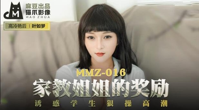 麻豆傳媒&貓爪影像聯合出品 MMZ-016 家教姐姐的高分獎勵誘惑學生狠草高潮-葉如夢