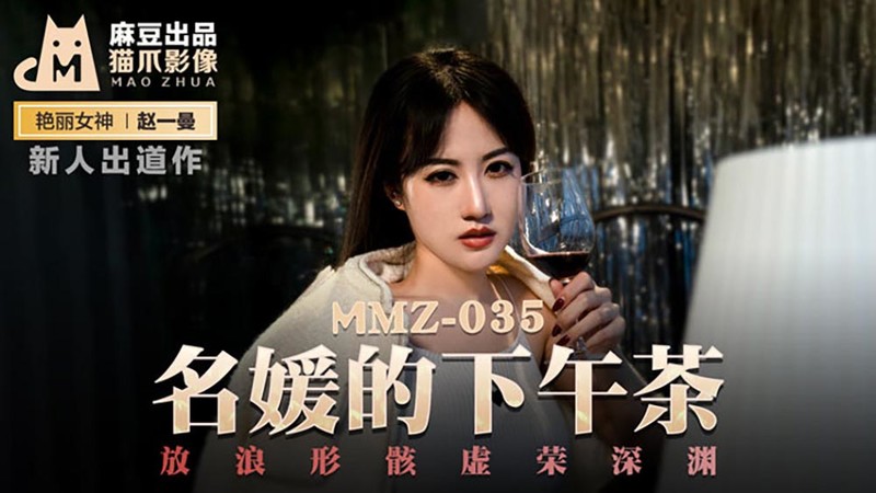 貓爪影像MMZ035-名媛的下午茶-放浪形骸虛榮深淵-趙一曼主演