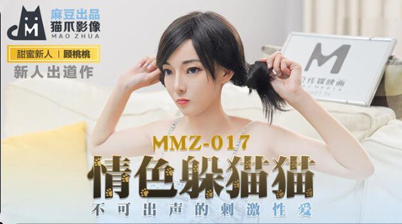 麻豆傳媒映&貓爪影像聯合出品 MMZ-017 情色躲貓貓-不可以出聲的刺激性愛新人出道顧桃桃