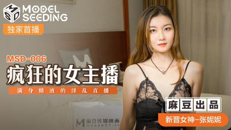 麻豆傳媒映畫最新國產AV佳作 MSD-006 瘋狂的女主播-張妮妮