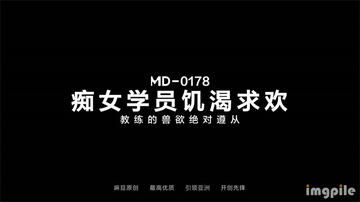 【鑽石級❤️推薦】麻豆傳媒正統新作MD178-癡女學員饑渴求歡 教練的獸欲絕對遵從 麻豆女神管明美