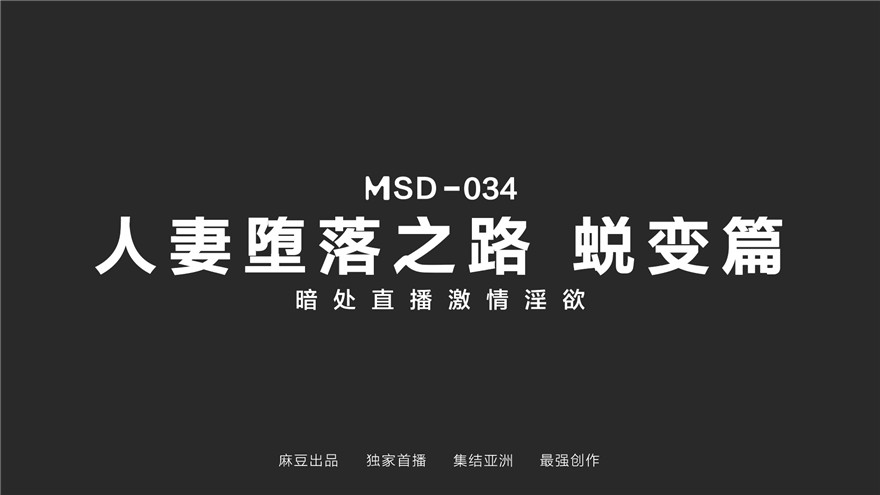 麻豆傳媒 MSD-034 人妻墮落之路蛻變篇 暗處直播激情淫欲