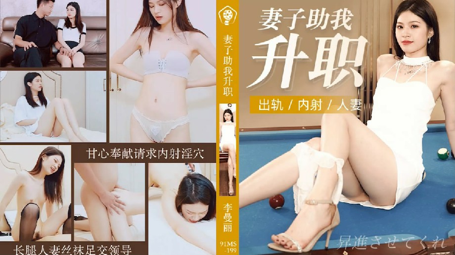 果凍傳媒91CM-199妻子助我升職長腿人妻絲襪足交領導甘心奉獻請求內射淫穴-李曼麗