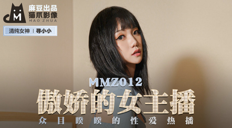 麻豆傳媒映畫最新國產AV佳作 MMZ-012 傲嬌的女主播 眾目睽睽的性愛熱播