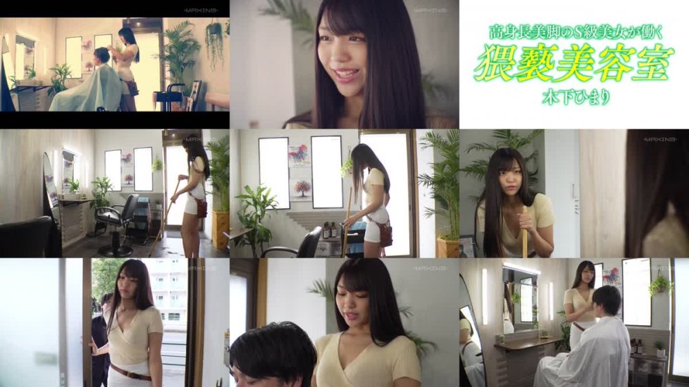 +++ [HD] MXGS-1216 高身長美脚のS級美女が働く猥褻美容室 木下ひまり