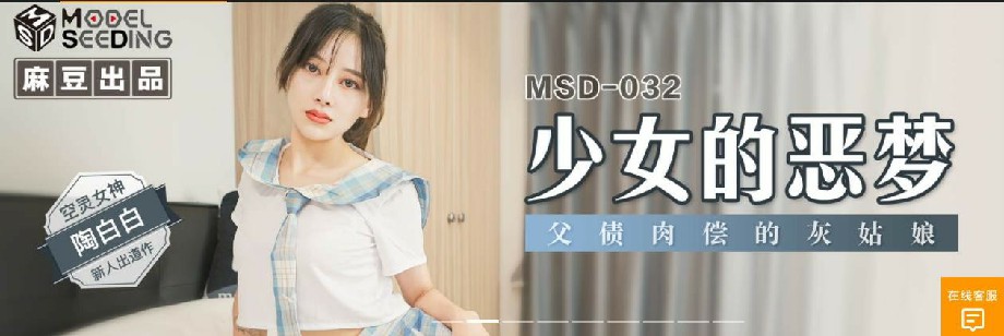 麻豆傳媒最新MSD-032少女惡夢父債肉償的灰姑娘新人出道空靈女神-陶白白