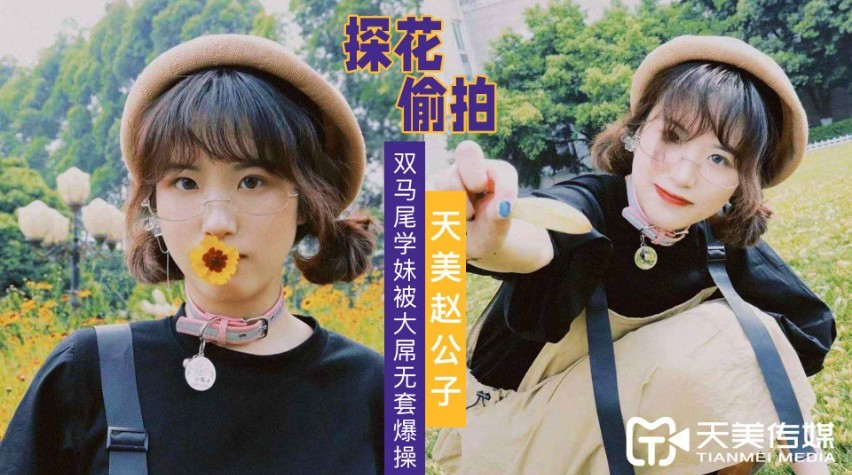 天美趙公子-大屌無套爆操雙馬尾學妹