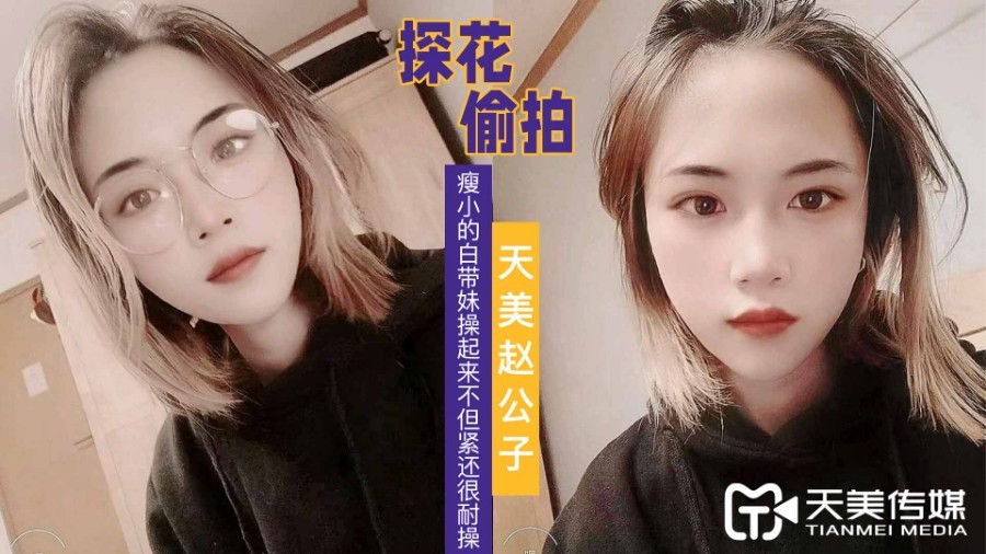 天美趙公子-看著瘦小的白帶妹操起來不但緊還很耐操