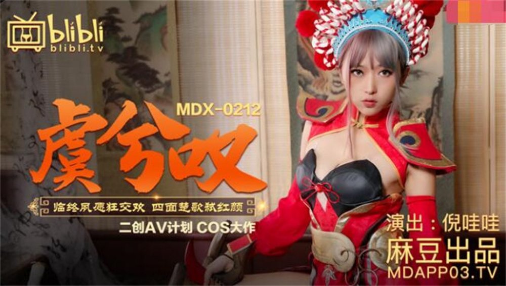 二創AV計劃COS大作-王者榮耀『虞姬歎』臨終夙願狂交歡 四面楚歌弑紅顔 美乳女神