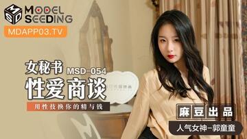 麻豆傳媒最新MSD-054女秘書性愛商談心機婊用性技巧換你的精與錢-郭童童