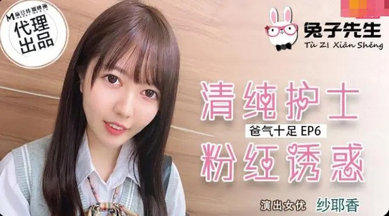 麻豆傳媒&兔子先生之爸氣十足EP4/6/7甜蜜約會極致性愛 手銬調教製服遊戲+清純護士粉紅誘惑+聖誕約會主動求愛