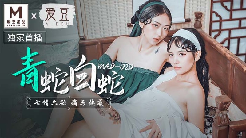 麻豆傳媒MAD020-025青蛇白蛇+東方不敗+野性歡愉+物業小姐+刺激戰場