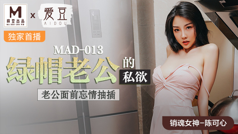 [MP4/2.38GB]麻豆傳媒MAD-013-019綠帽老公的私慾+亂世佳人第二章\第三章+貴妃裙下臣...