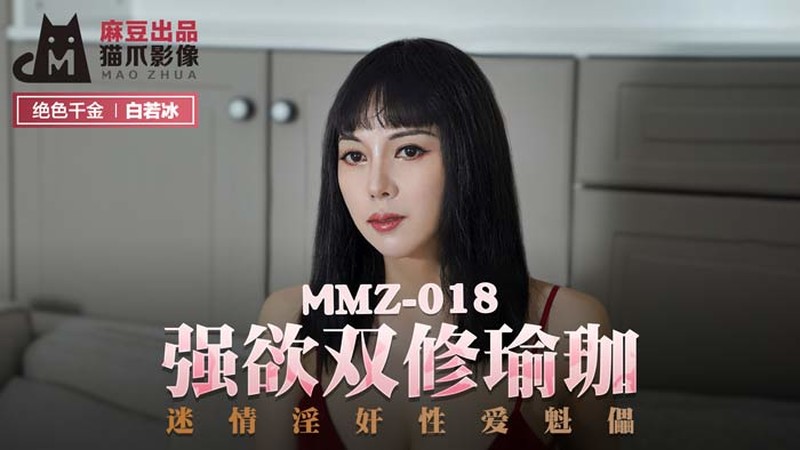 麻豆傳媒MMZ018-023強欲雙修瑜伽+性感人妻的報復+售貨員以身賠罪...