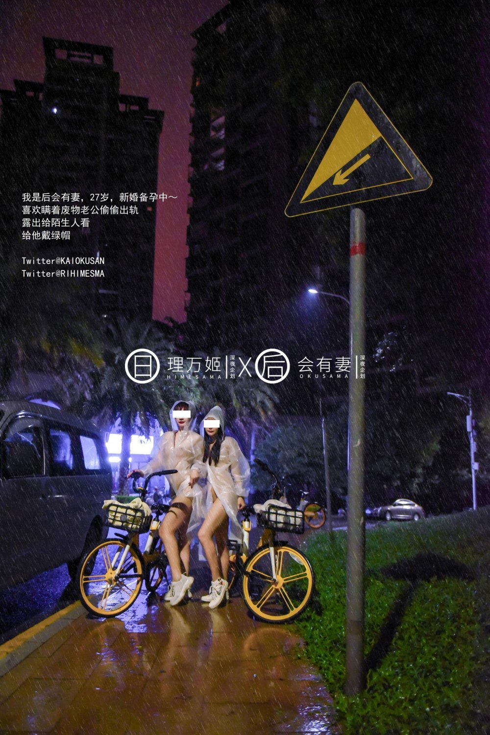 理萬姬+會有妻-雨夜小黃車露出[21P]