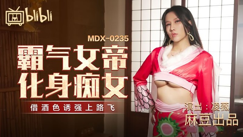 麻豆傳媒MDX-0235-01霸氣女帝化身癡女-淩薇