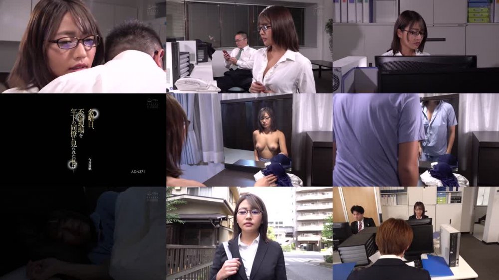 +++ [HD] ADN-371 金曜日、不倫現場を年下の同僚に見られた私は… 今井夏帆