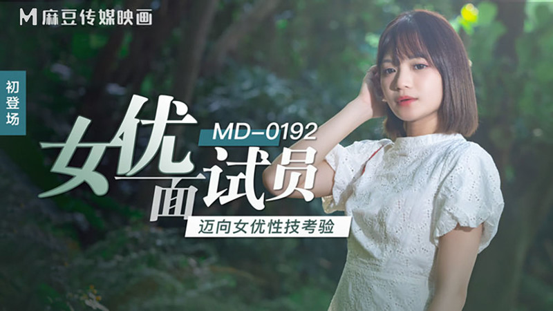 MD0192女優面試員-邁向女優性技考驗