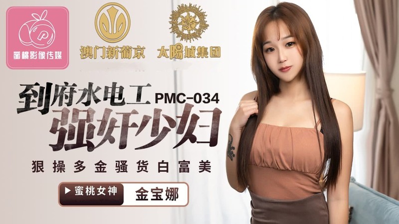 蜜桃傳媒PMC034到府水電工強奸少婦-金寶娜