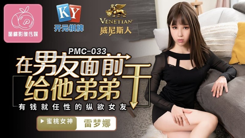 蜜桃傳媒PMC033在男友面前給他弟弟幹-雷夢娜