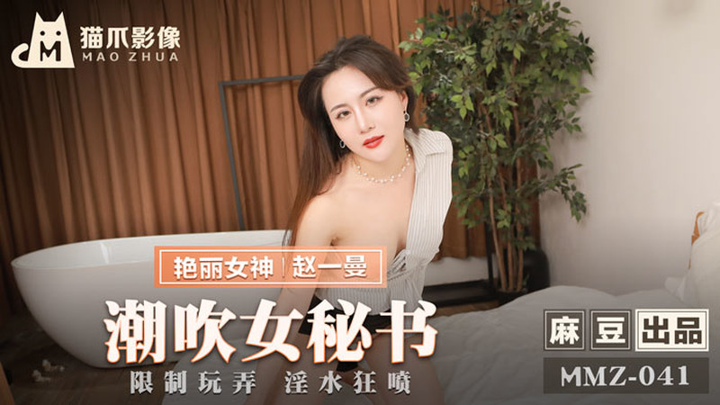 麻豆傳媒MMZ-041潮吹女秘書-趙一曼