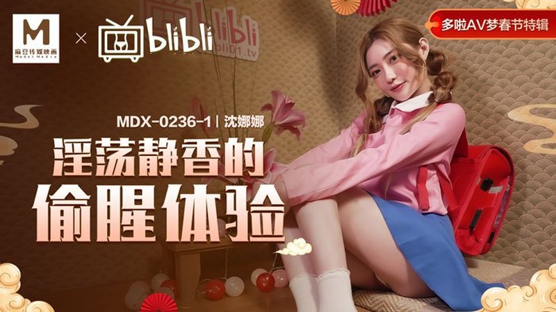 麻豆傳媒映畫MDX-0236-1 淫蕩靜香的偷腥體驗 沈娜娜