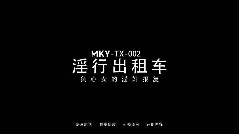 麻豆傳媒MKY-TX-002 淫行計程車 負心女的淫姦報復