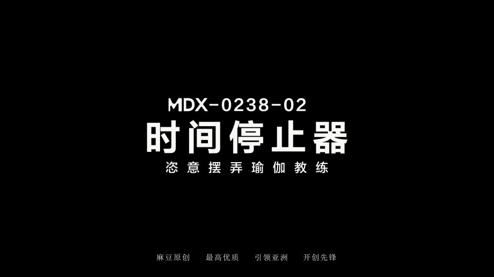 麻豆傳媒MDX-0238-02時間停止器 恣意擺弄瑜伽教練