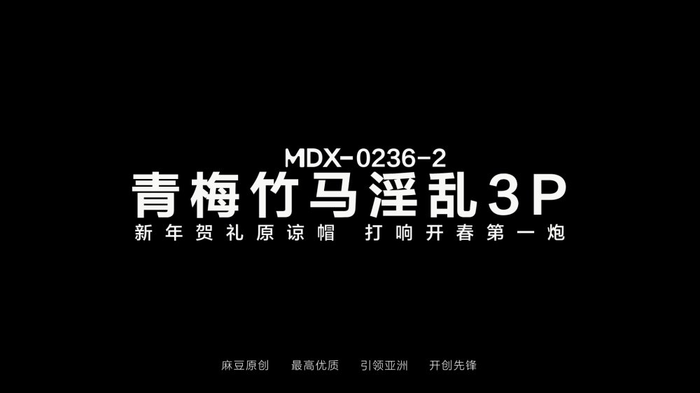 麻豆傳媒MDX-0236-02青梅竹馬淫亂3P