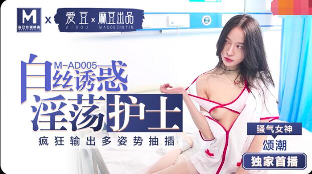 麻豆傳媒映畫最新出品M-AD005病號深入檢查騷逼女護士