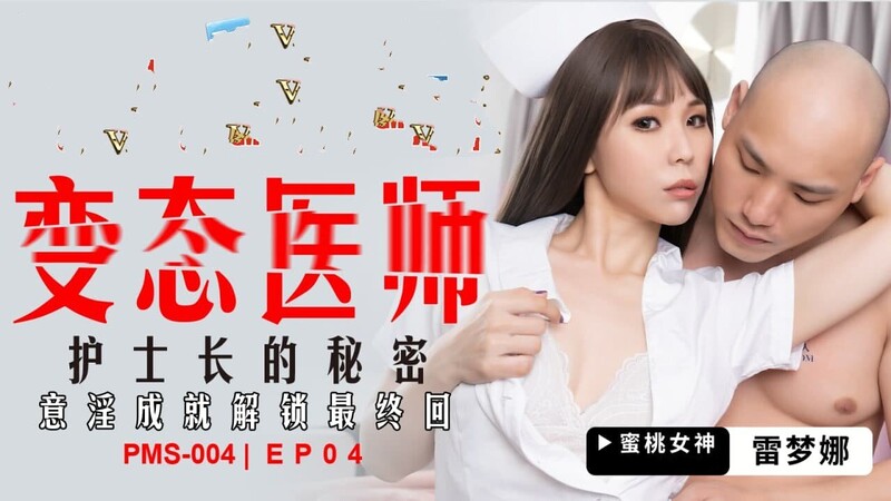 蜜桃傳媒PMS004變態醫師EP4護士長的秘密