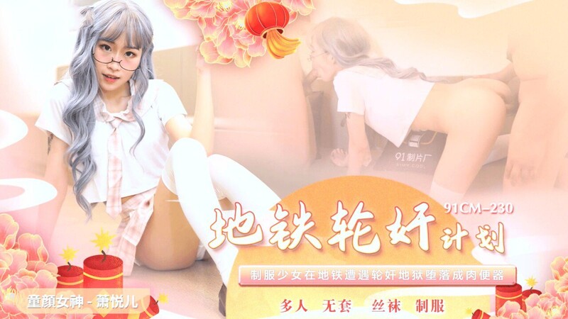 91製片廠91CM-230地鐵輪奸計劃-蕭悅兒