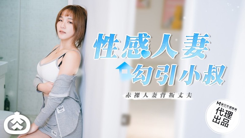 麻豆傳媒RR-002性感人妻勾引小叔