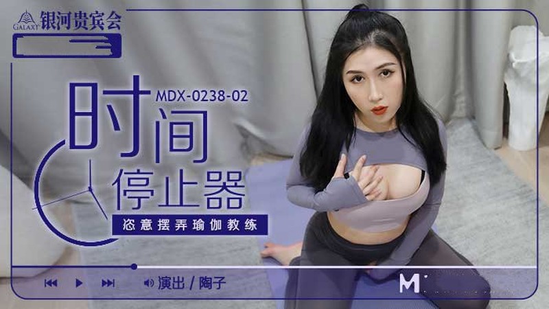 麻豆傳媒MDX-0238-02恣意擺弄瑜伽教練-陶子