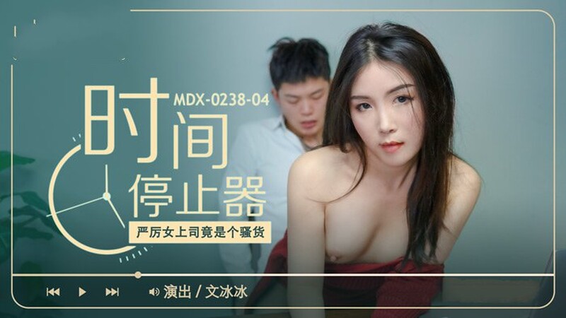 麻豆傳媒MDX-0238-04厲害女上司竟是個騷貨-文冰冰