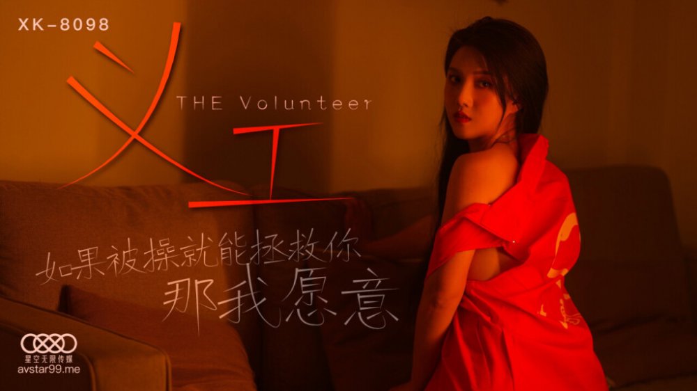 星空傳媒 XK8098 《義工》 如果被操就能拯救你 那我願意-悠悠