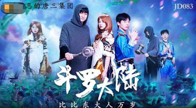 精東影業JD083鬥羅大陸比比東大人萬歲