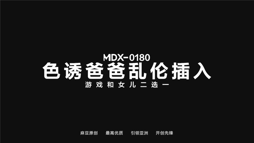 麻豆傳媒 MDX-0180 色誘爸爸亂倫插入 女兒和遊戲二選一